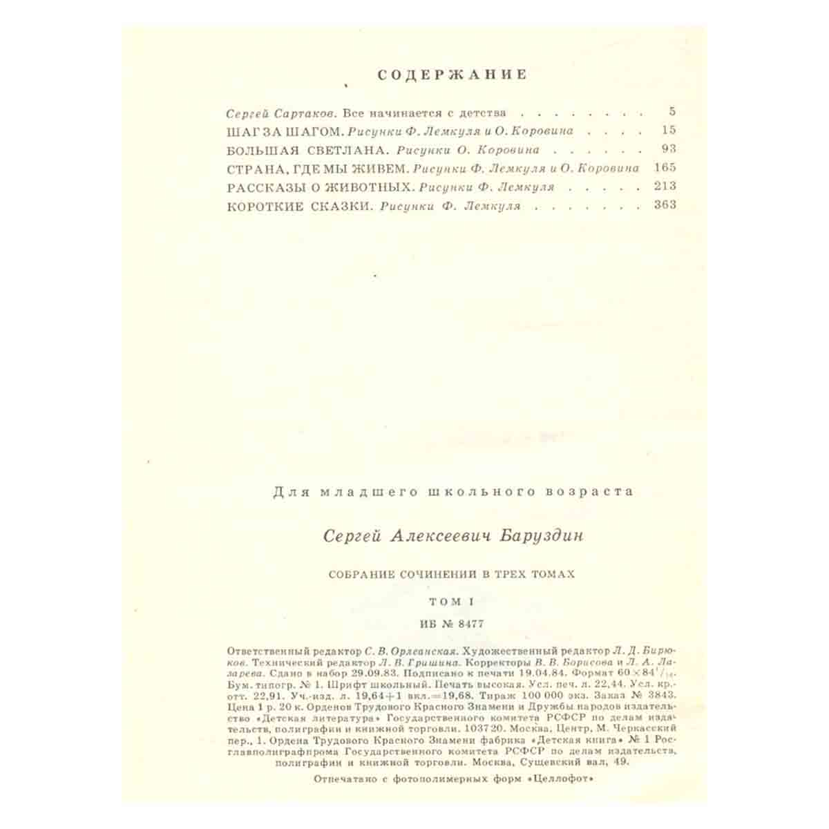 Сергей Баруздин. Собрание сочинений. В трех томах. Том 1