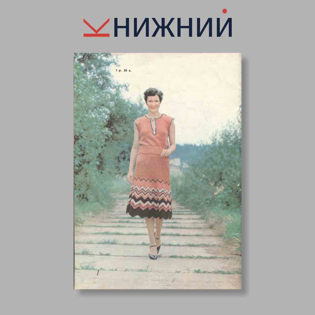 Журнал Вязание. Альбом моделей. Выпуск № , 1982