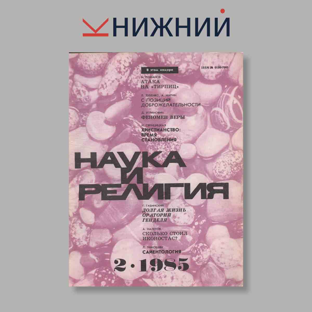 Журнал Наука и Религия. Выпуск № 2, 1985
