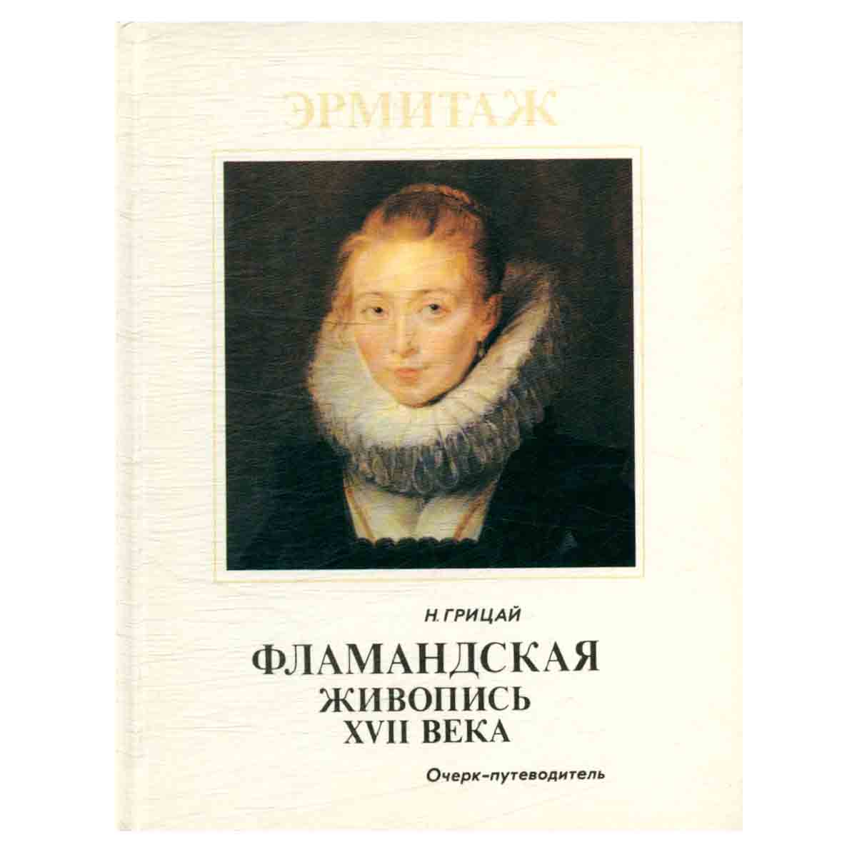 Фламандская живопись XVII века. Очерк-путеводитель