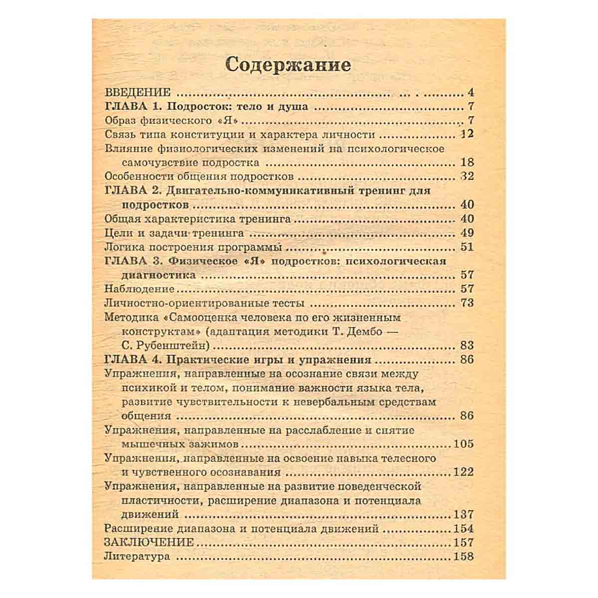 Психолог и подросток. Коммуникативно-двигательный тренинг
