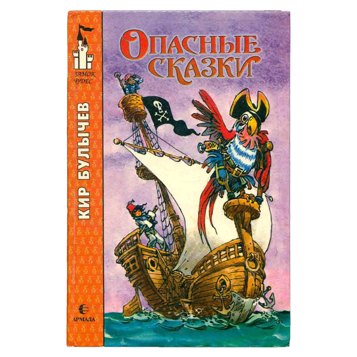 Опасные сказки