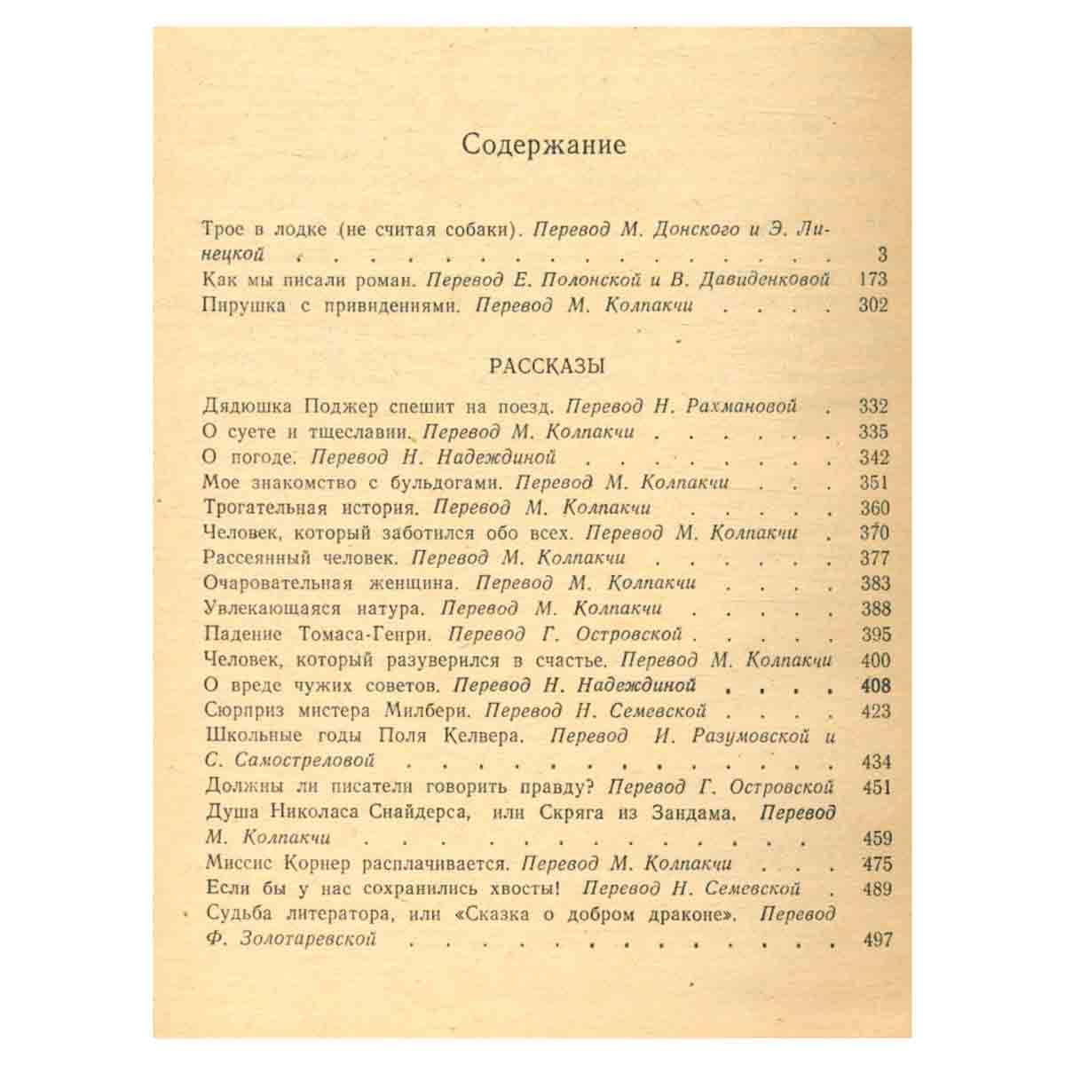 Трое в лодке (не считая собаки). Как мы писали роман. Рассказы. Пирушка с привидениями