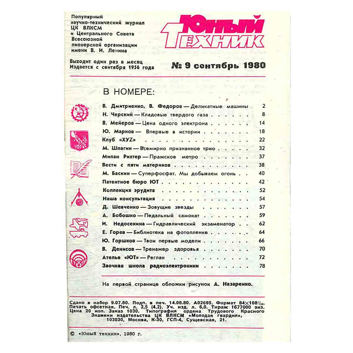 Журнал Юный техник. Выпуск 9, 1980
