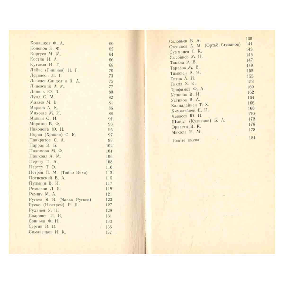 Писатели Карелии. Справочник