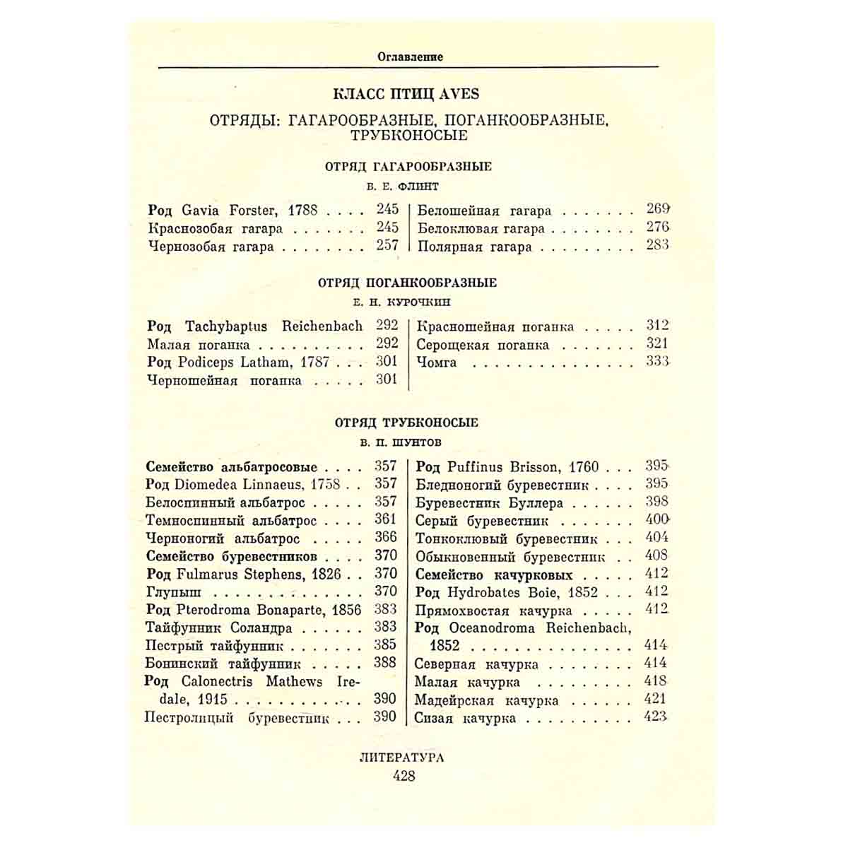Птицы СССР. История изучения. Гагары. Поганки. Трубконосые