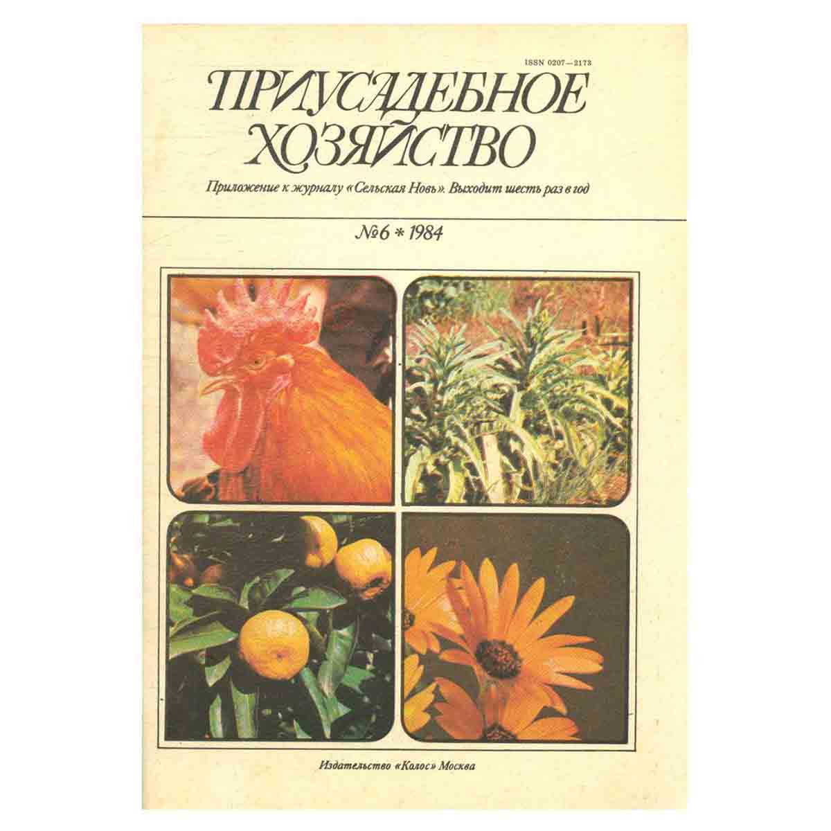 Журнал "Приусадебное хозяйство". Выпуск 6, 1984 год