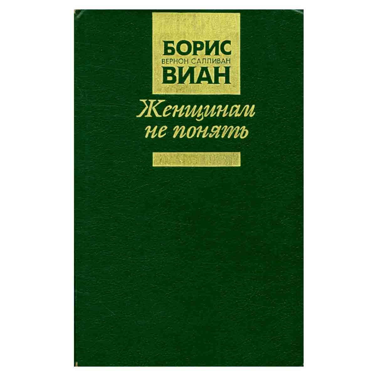 Женщинам не понять