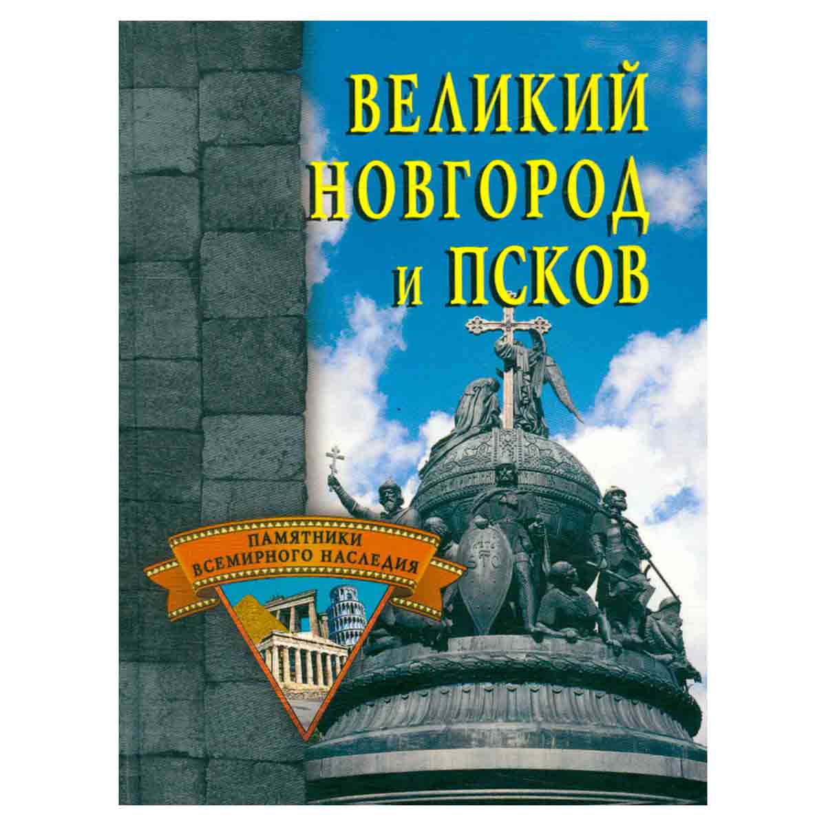 Великий Новгород и Псков