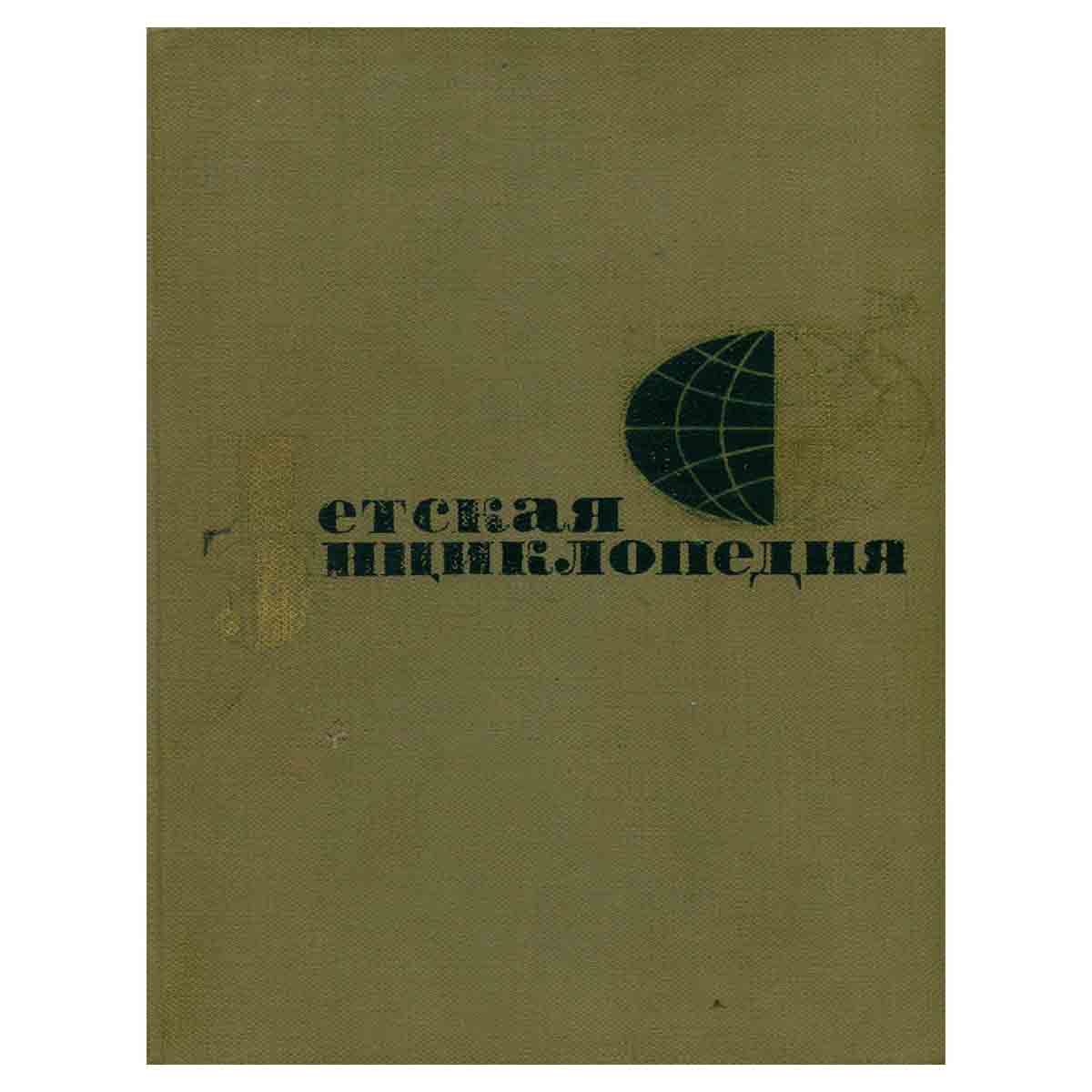 Детская энциклопедия для среднего и старшего возраста. Том 4. Растения и животные
