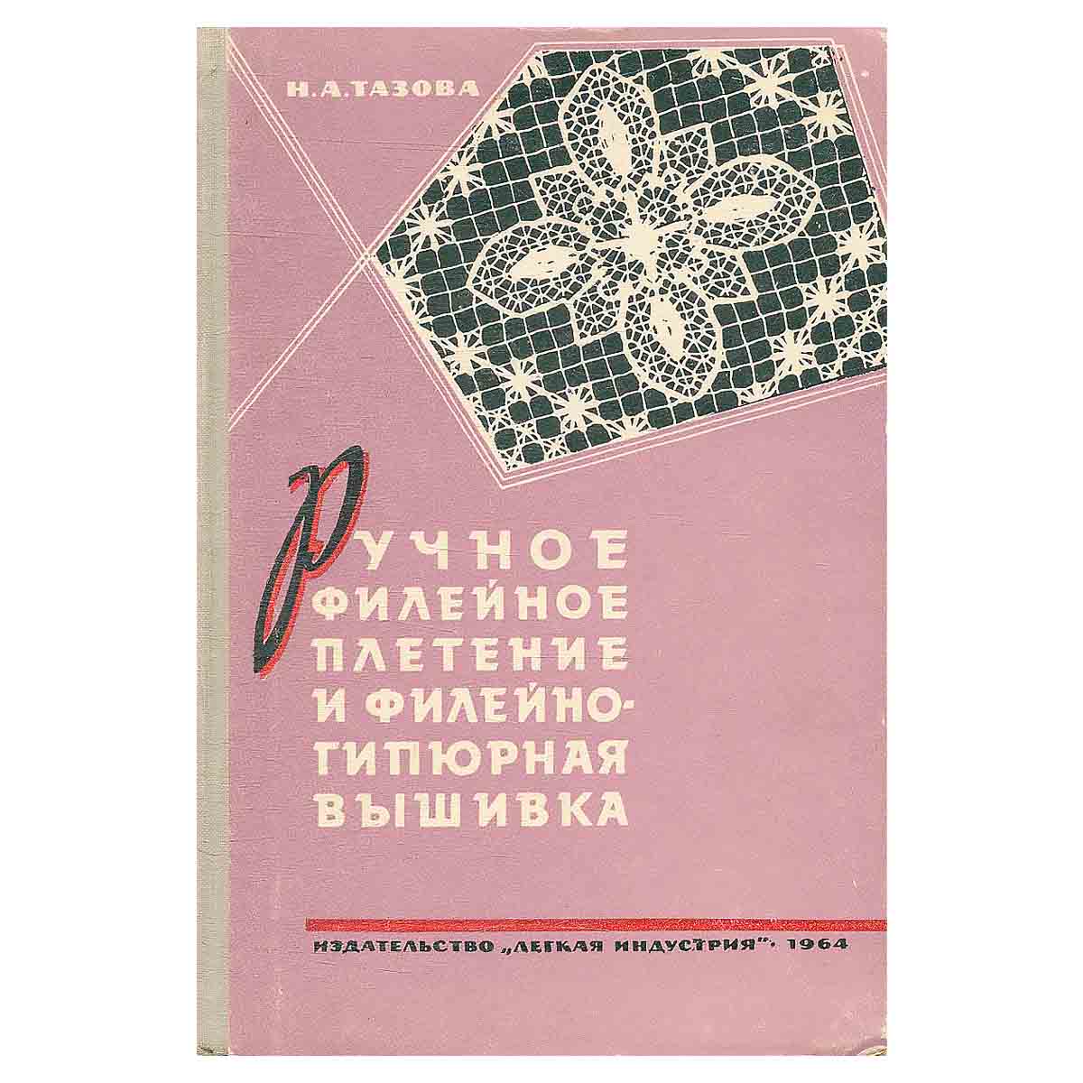 Ручное филейное плетение и филейно-гипюрная вышивка