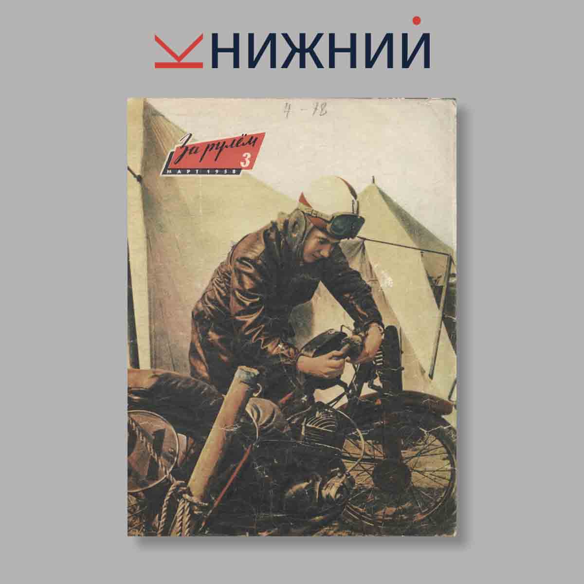 Журнал За рулем. Выпуск № 3, 1958