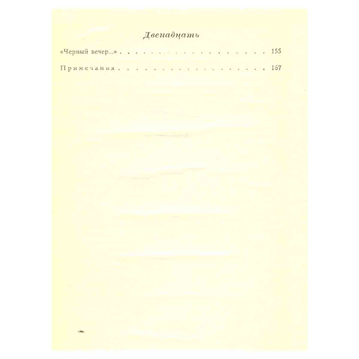 Александр Блок. Избранное