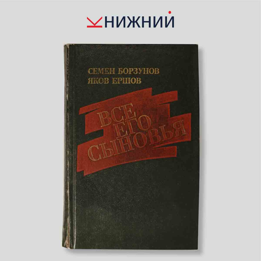 Все его сыновья