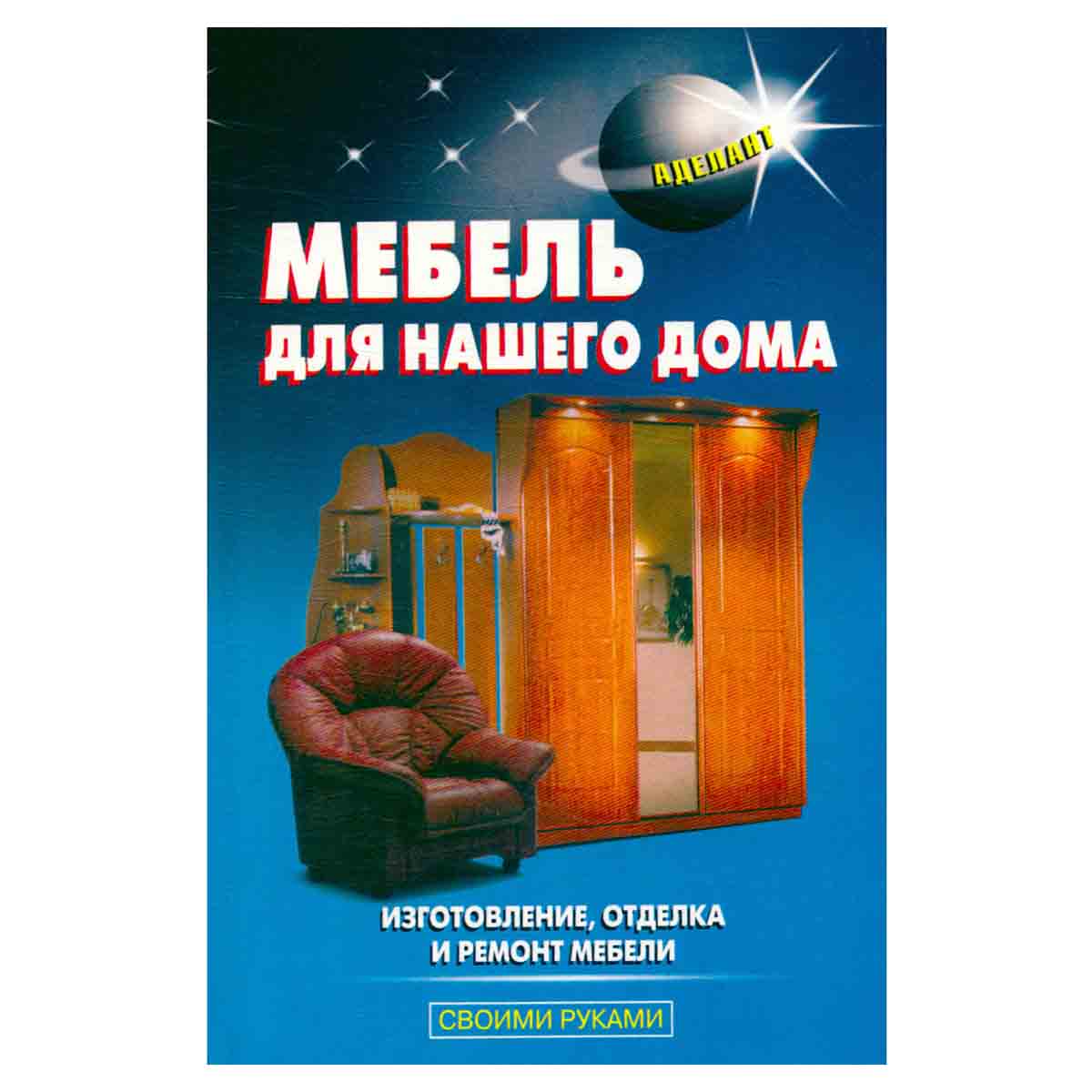 Мебель для нашего дома