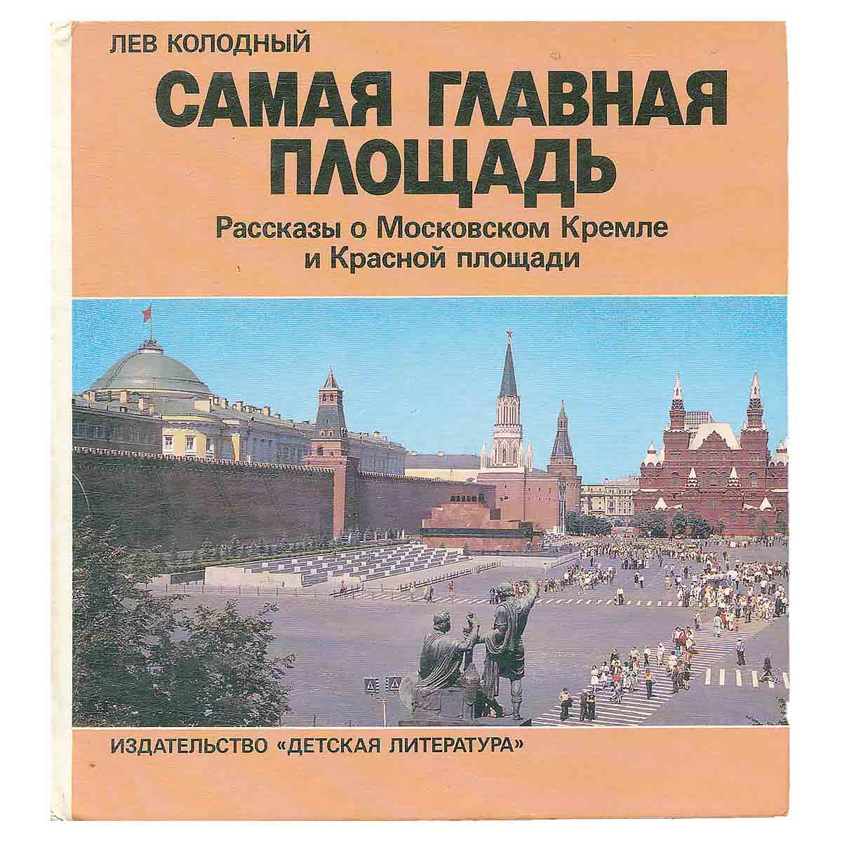 Самая главная площадь