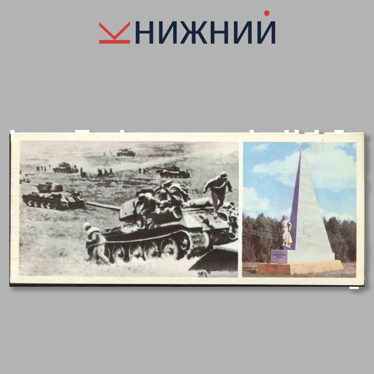 Набор открыток. Героям огненной дуги.