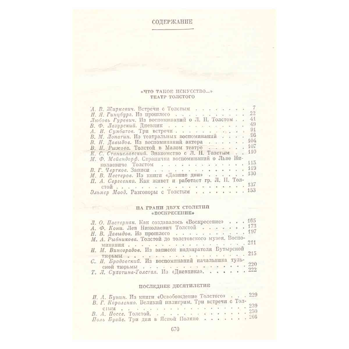 Л. Н. Толстой в воспоминаниях современников. В двух томах. Том 2