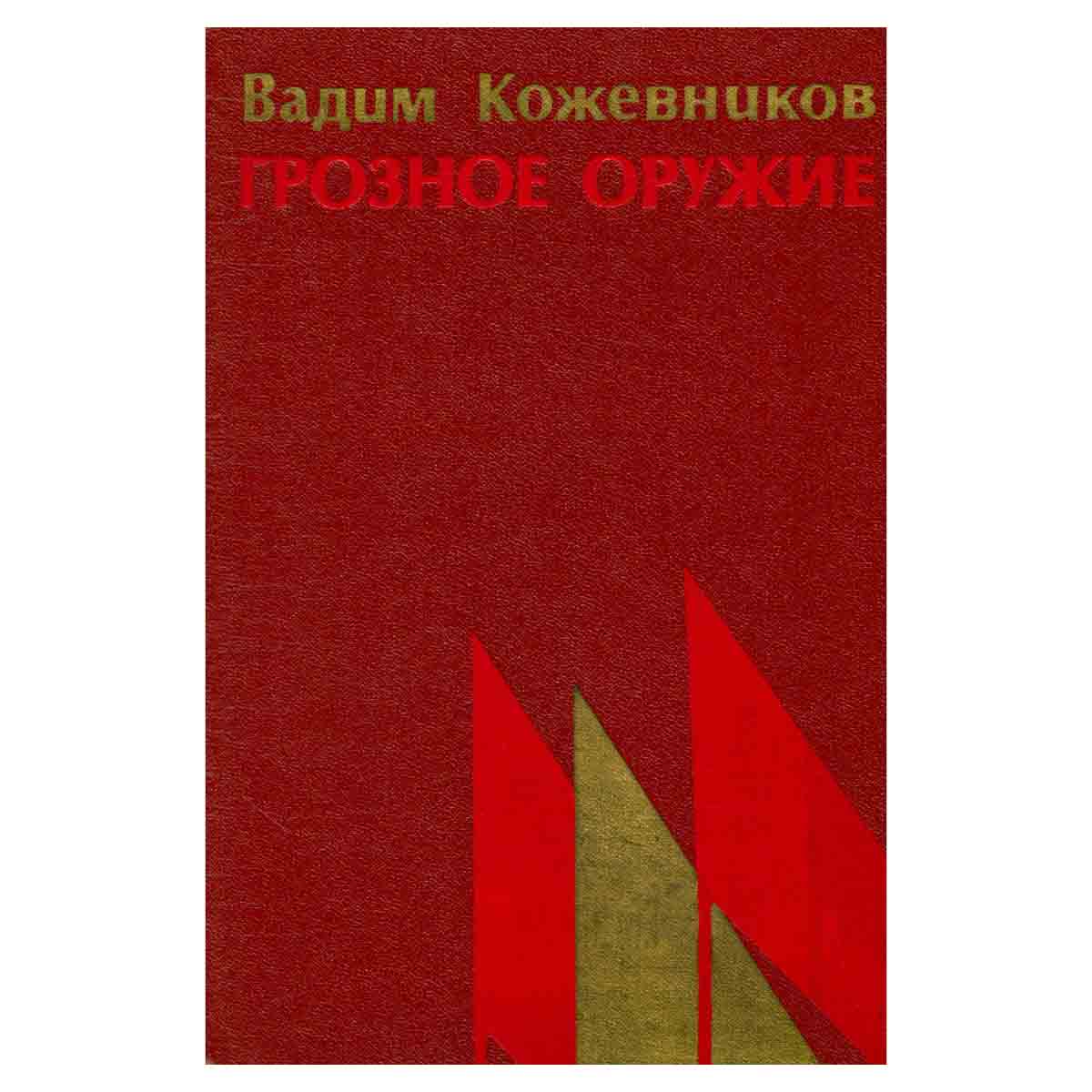 Грозное оружие