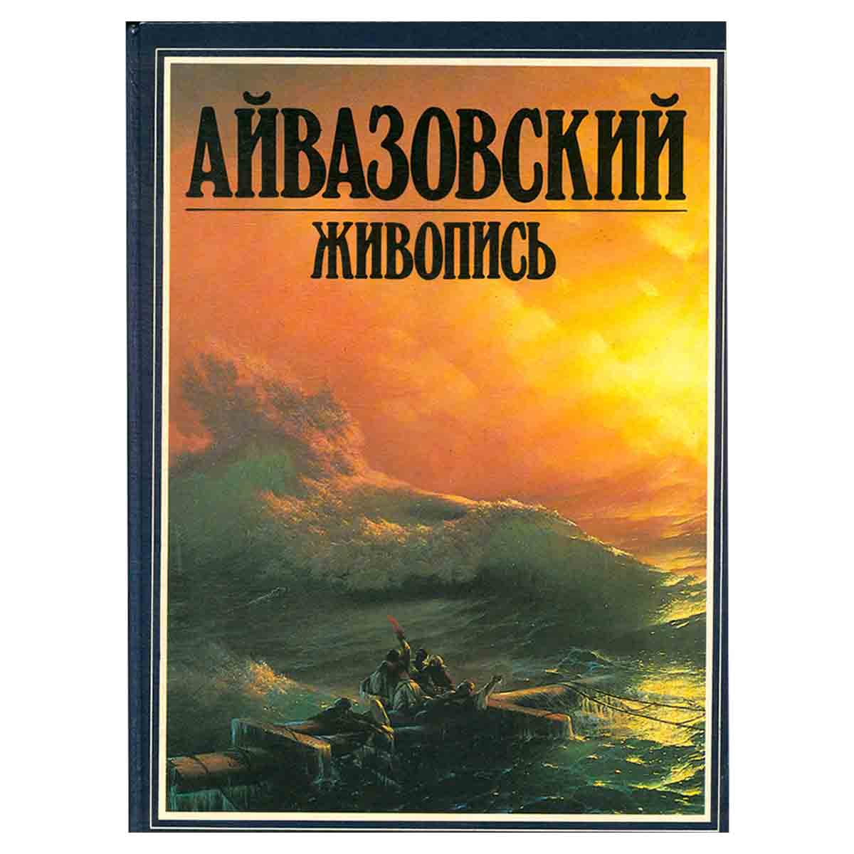 Айвазовский. Живопись