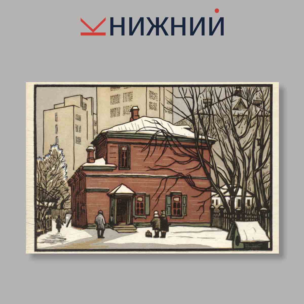 Набор открыток. "Литературная Москва"