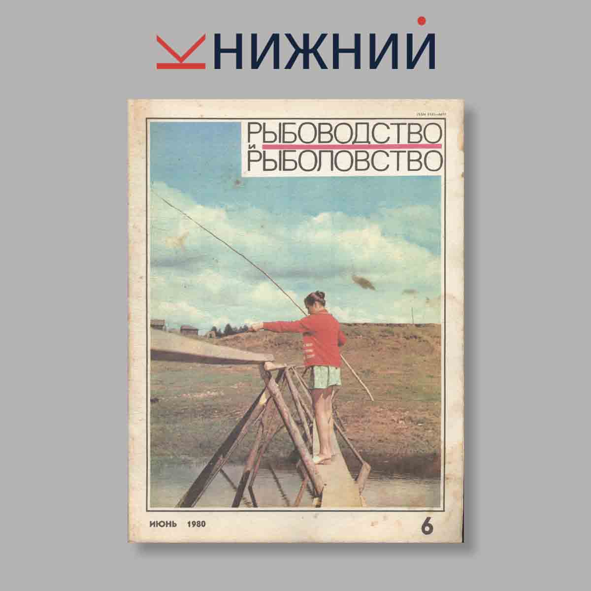Журнал Рыбоводство и рыболовство. Выпуск № 6, 1980