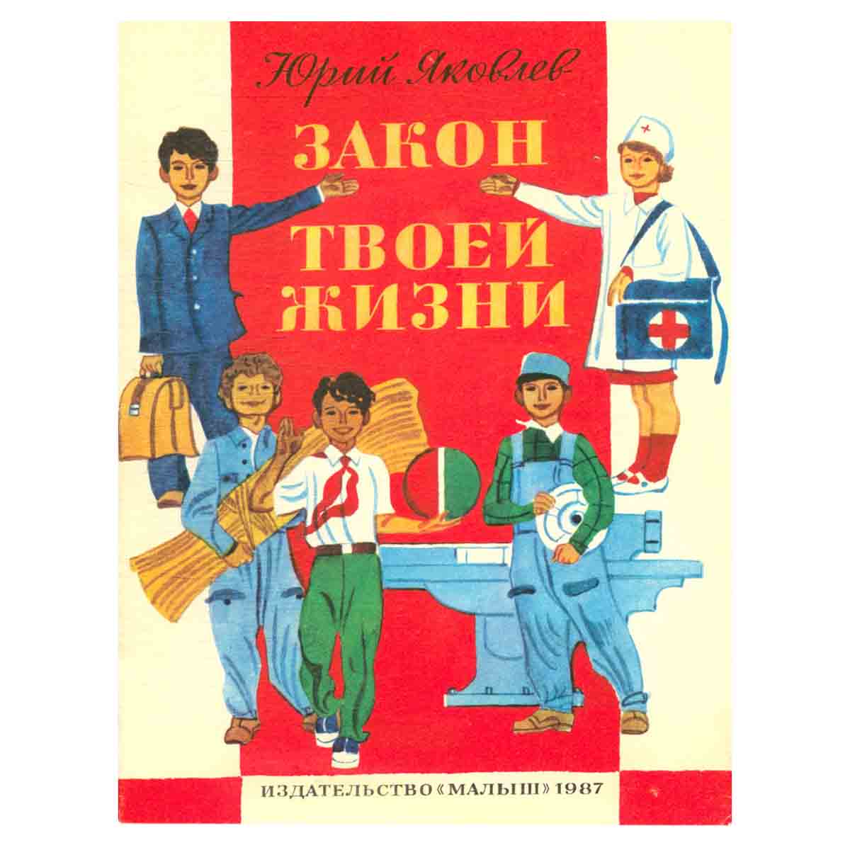 Закон твоей жизни