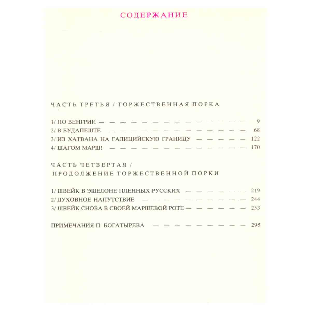 Похождения бравого солдата Швейка. В двух томах. Том 2