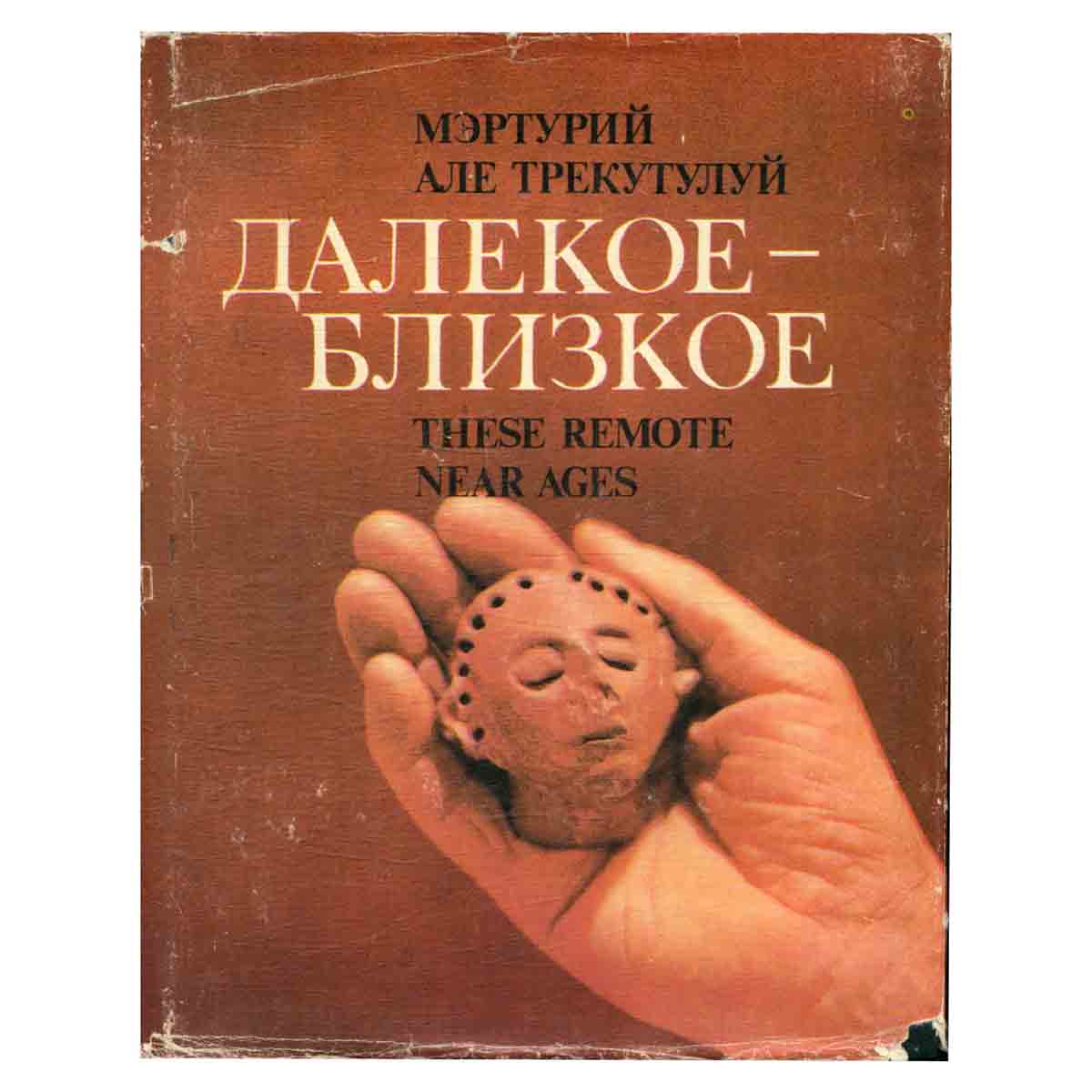 Далекое - близкое
