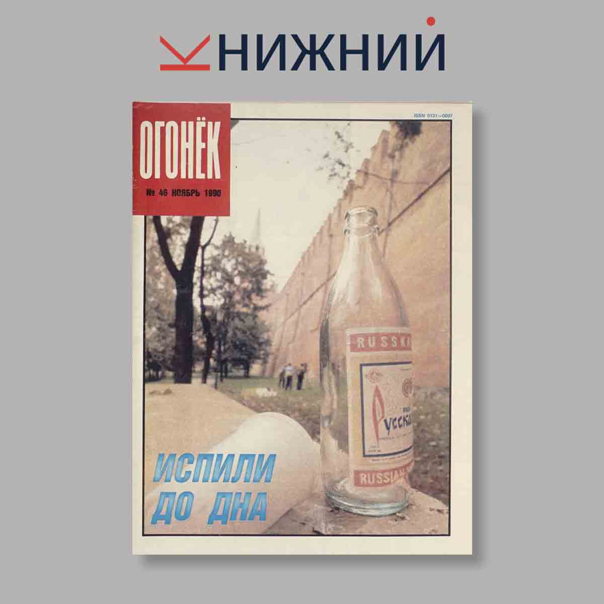 Журнал Огонёк. Выпуск № 46, 1990
