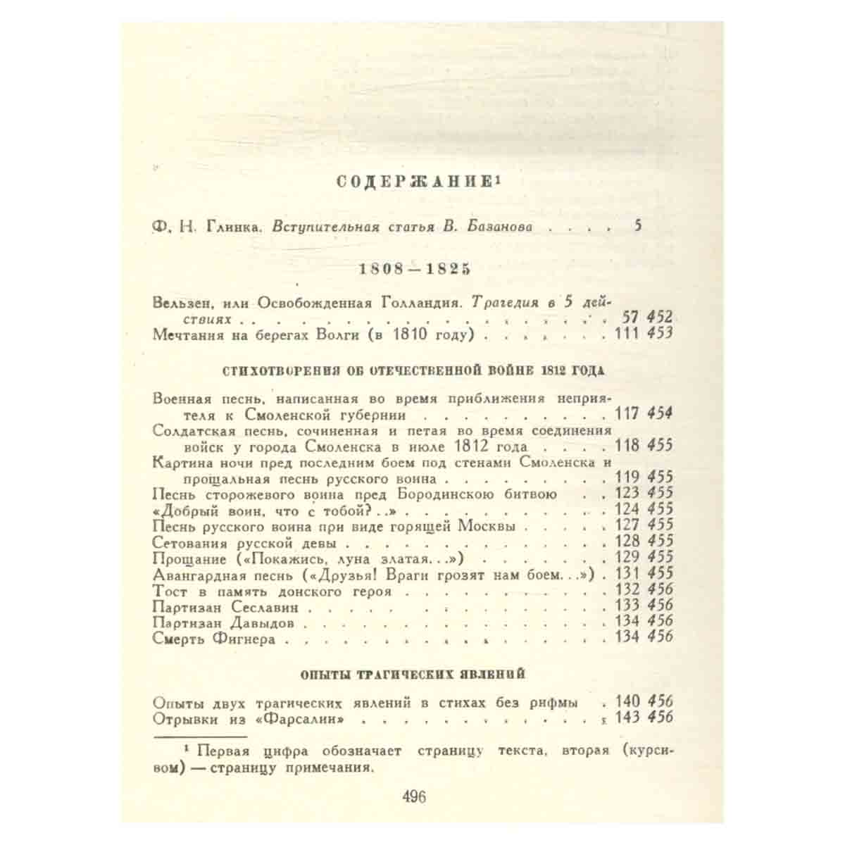 Ф. Н. Глинка. Избранные произведения