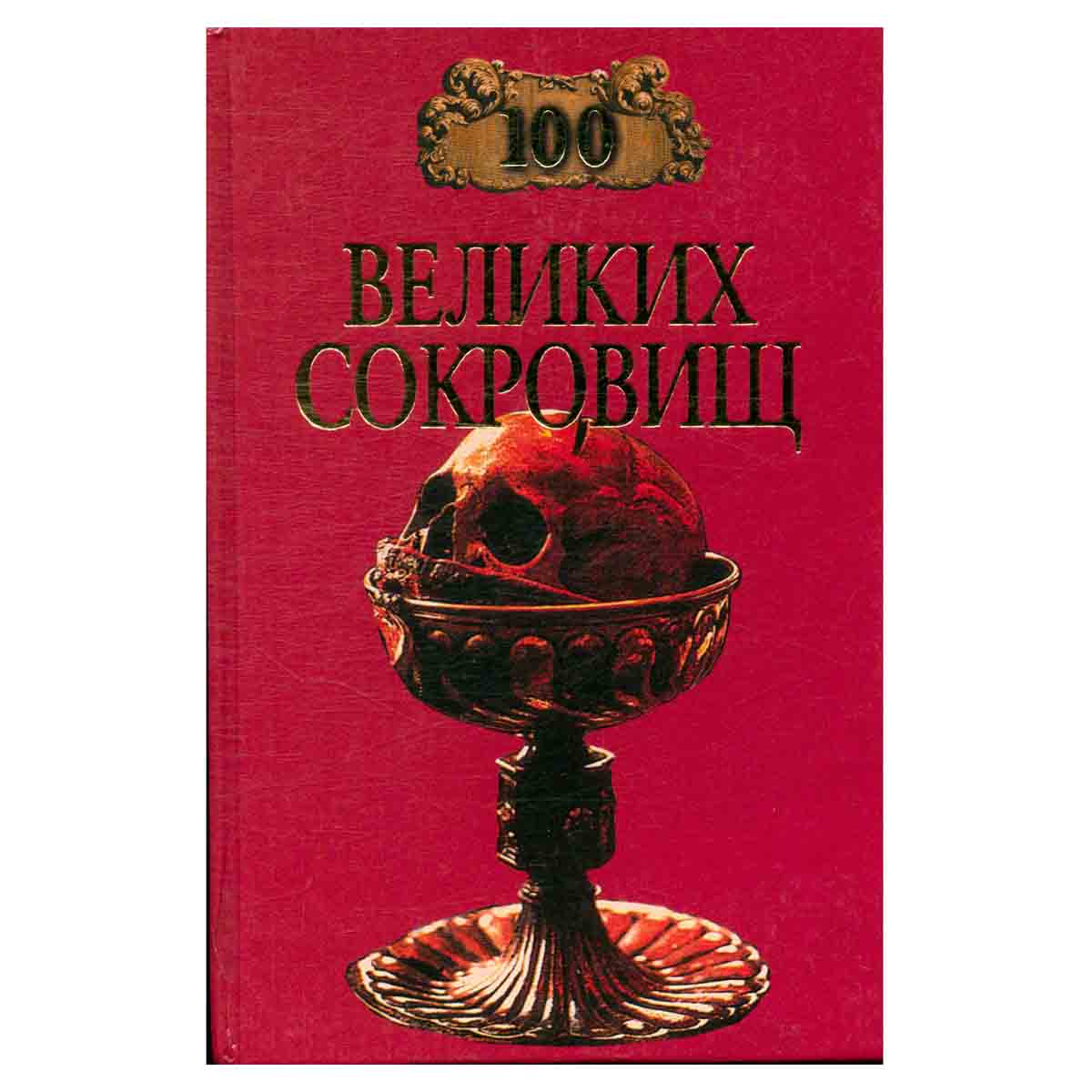 100 великих сокровищ