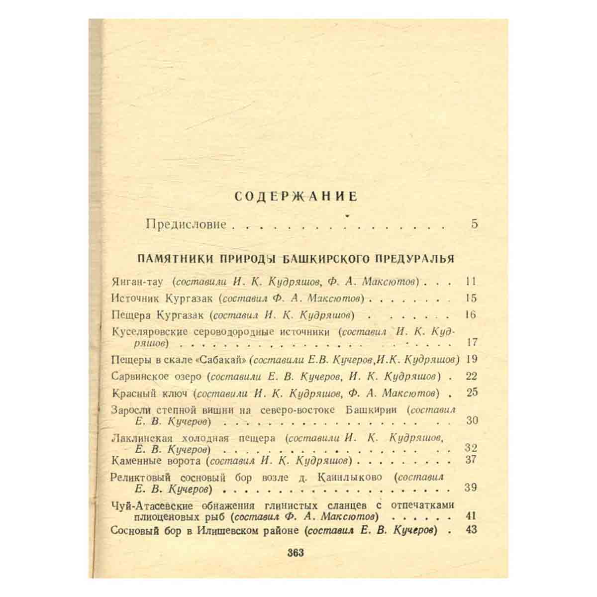 Памятники природы Башкирии