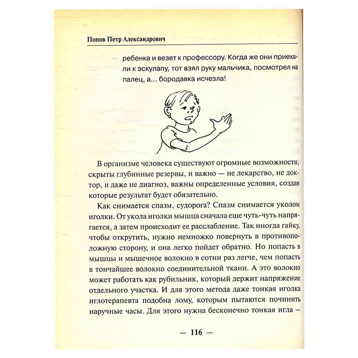 Система Здоровые суставы и позвоночник. Микрогимнастика доктора Попова