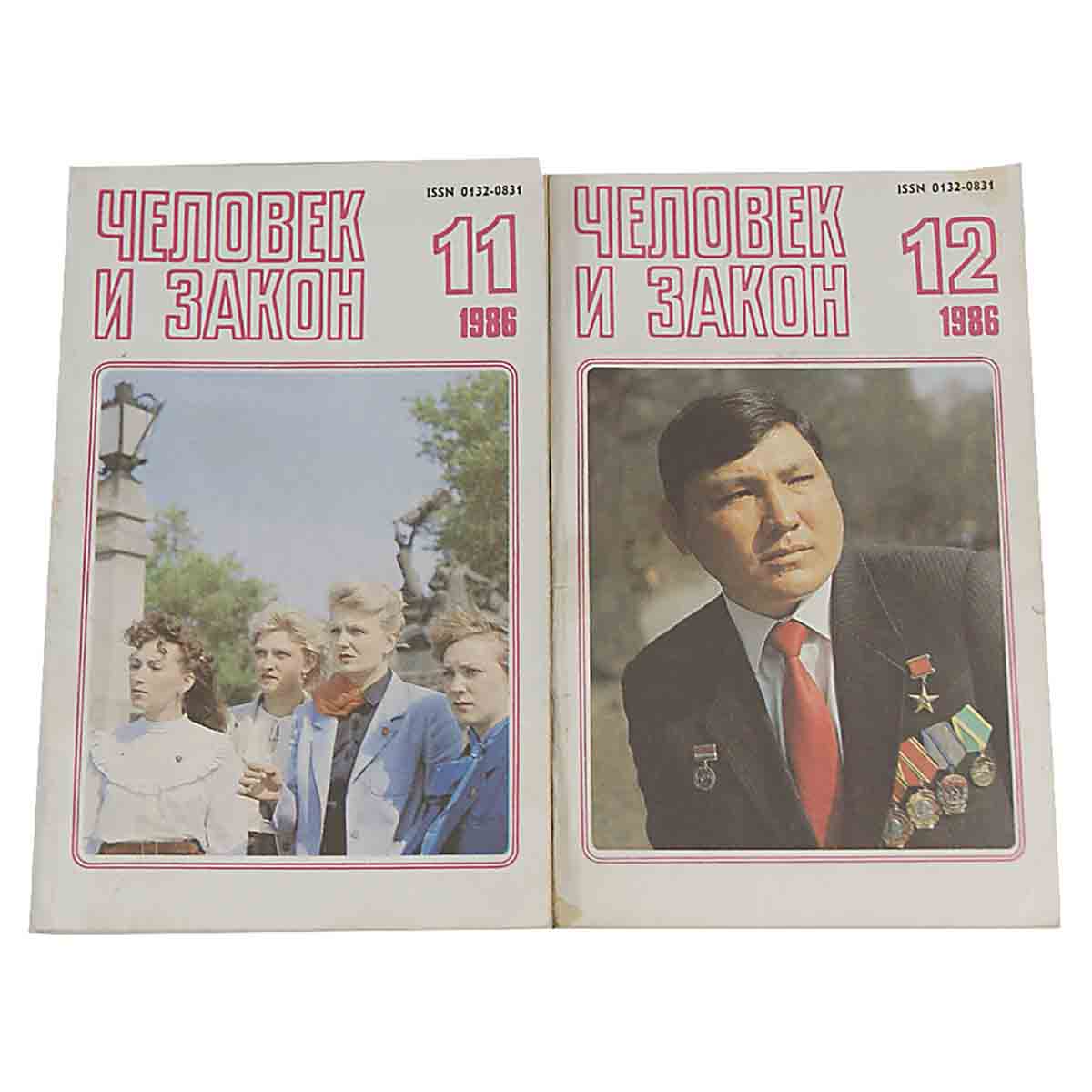Журнал "Человек и закон". 1986 год (комплект из 10 журналов)