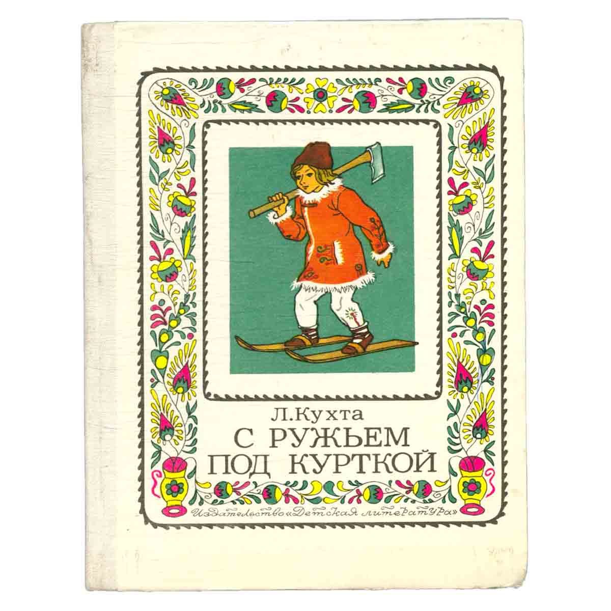 С ружьем под курткой