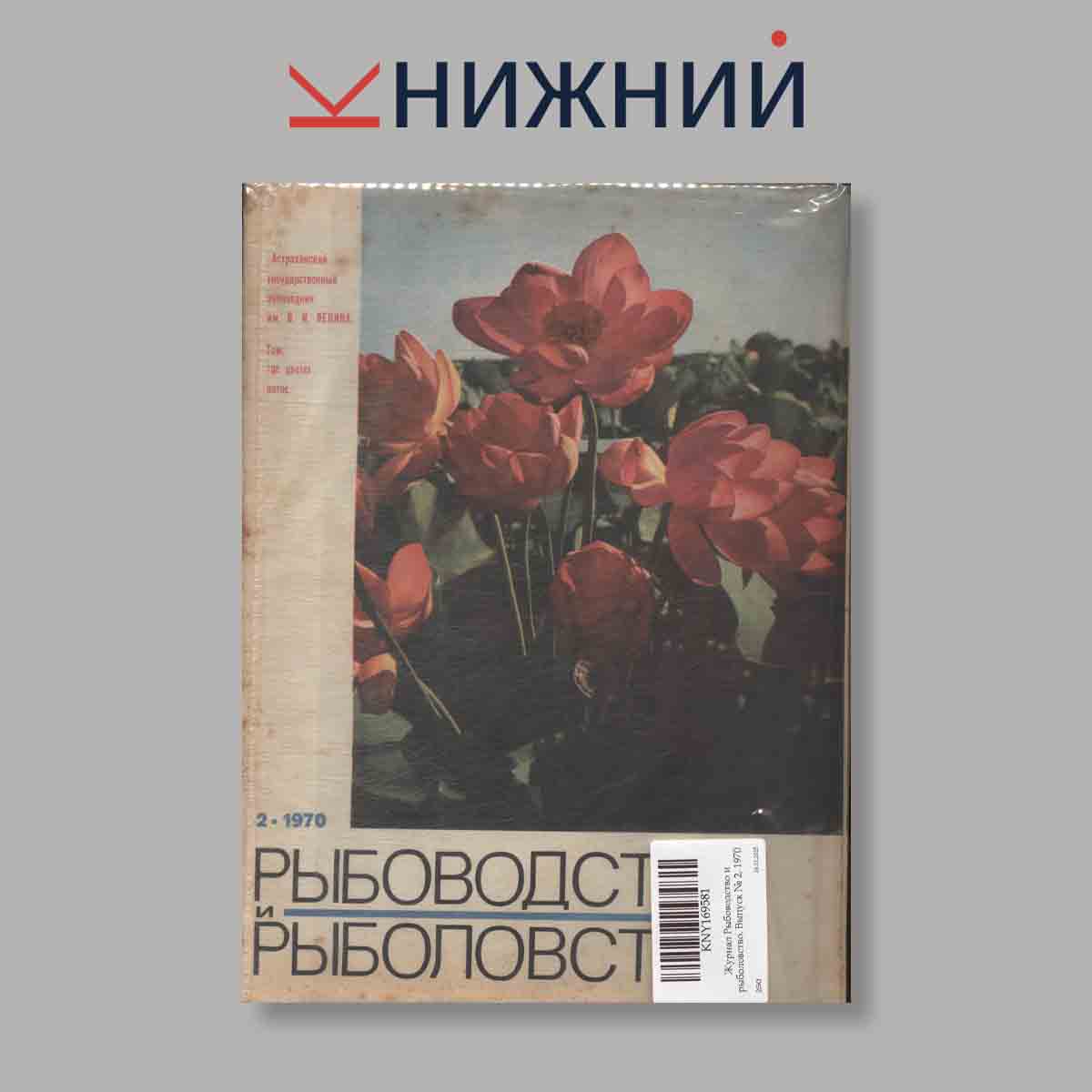 Журнал Рыбоводство и рыболовство. Выпуск № 2, 1970