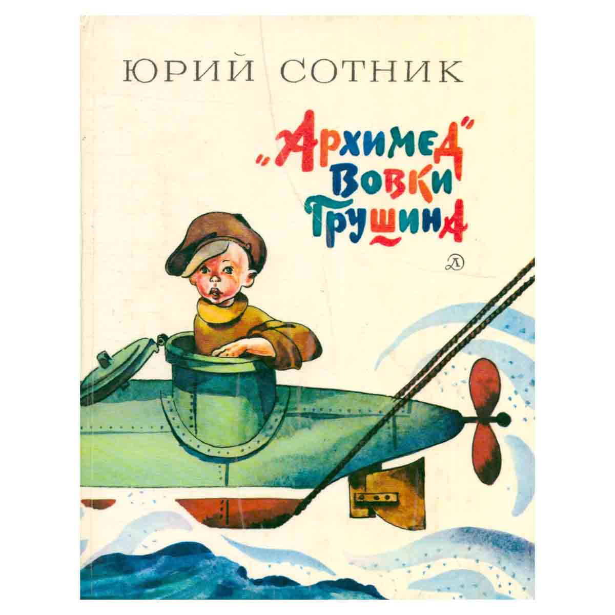 Архимед Вовки Грушина