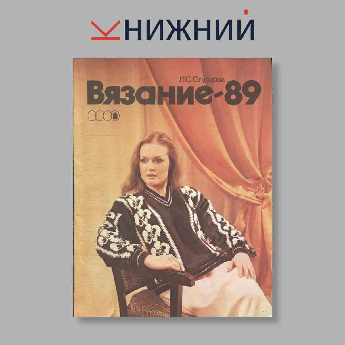 Журнал Вязание. Выпуск № , 1989