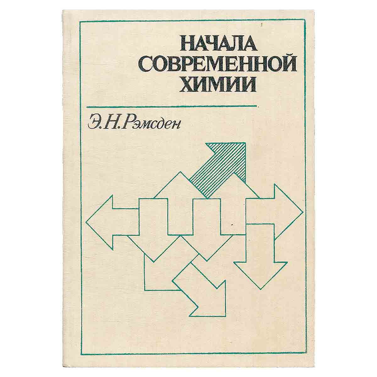 Начала современной химии