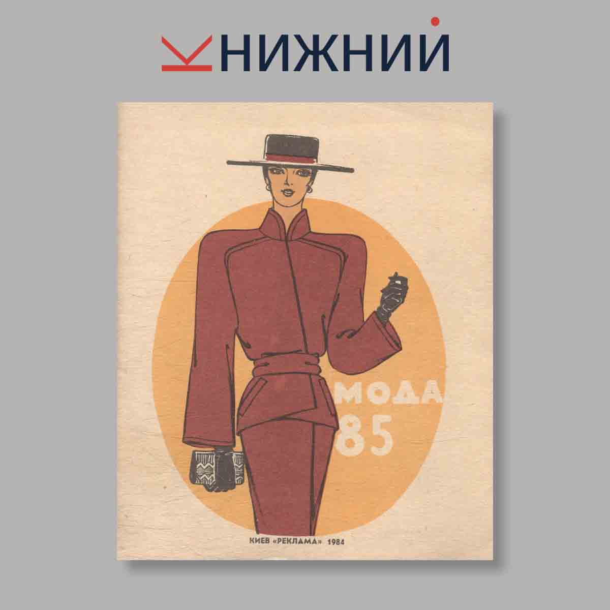 Журнал Мода. Выпуск № 3, 1985