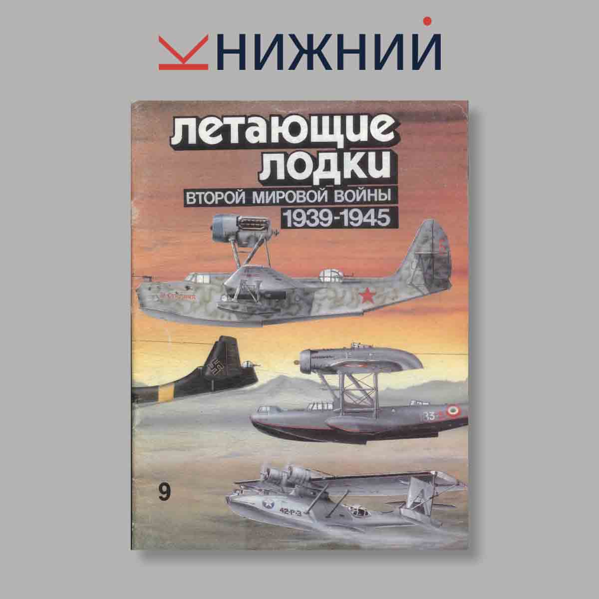 Журнал Летающие лодки Второй мировой войны (1939–1945). Выпуск № 9, 1996
