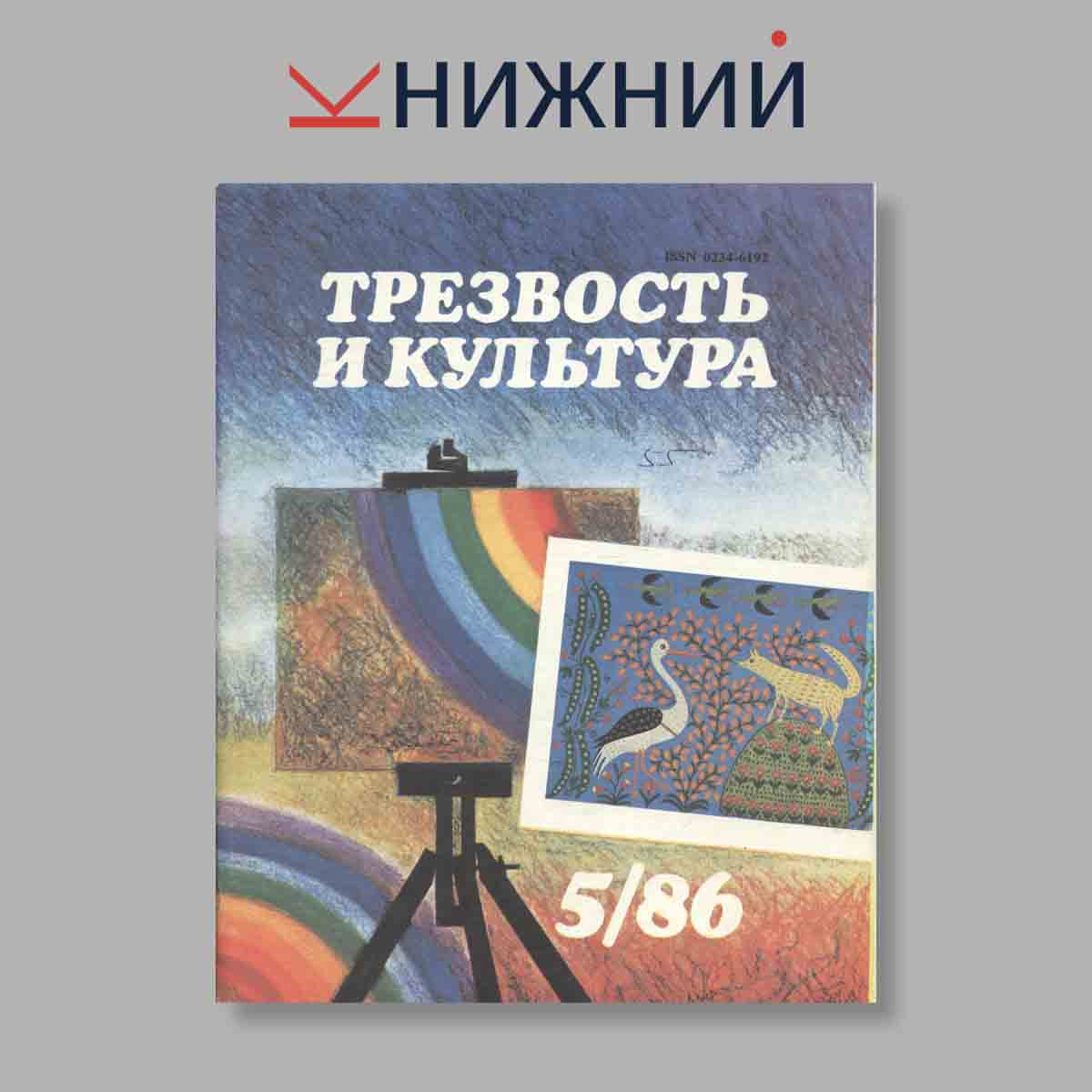 Журнал Трезвость и культура. Выпуск № 5, 1986