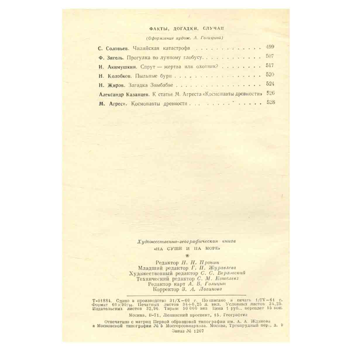 На суше и на море. 1961