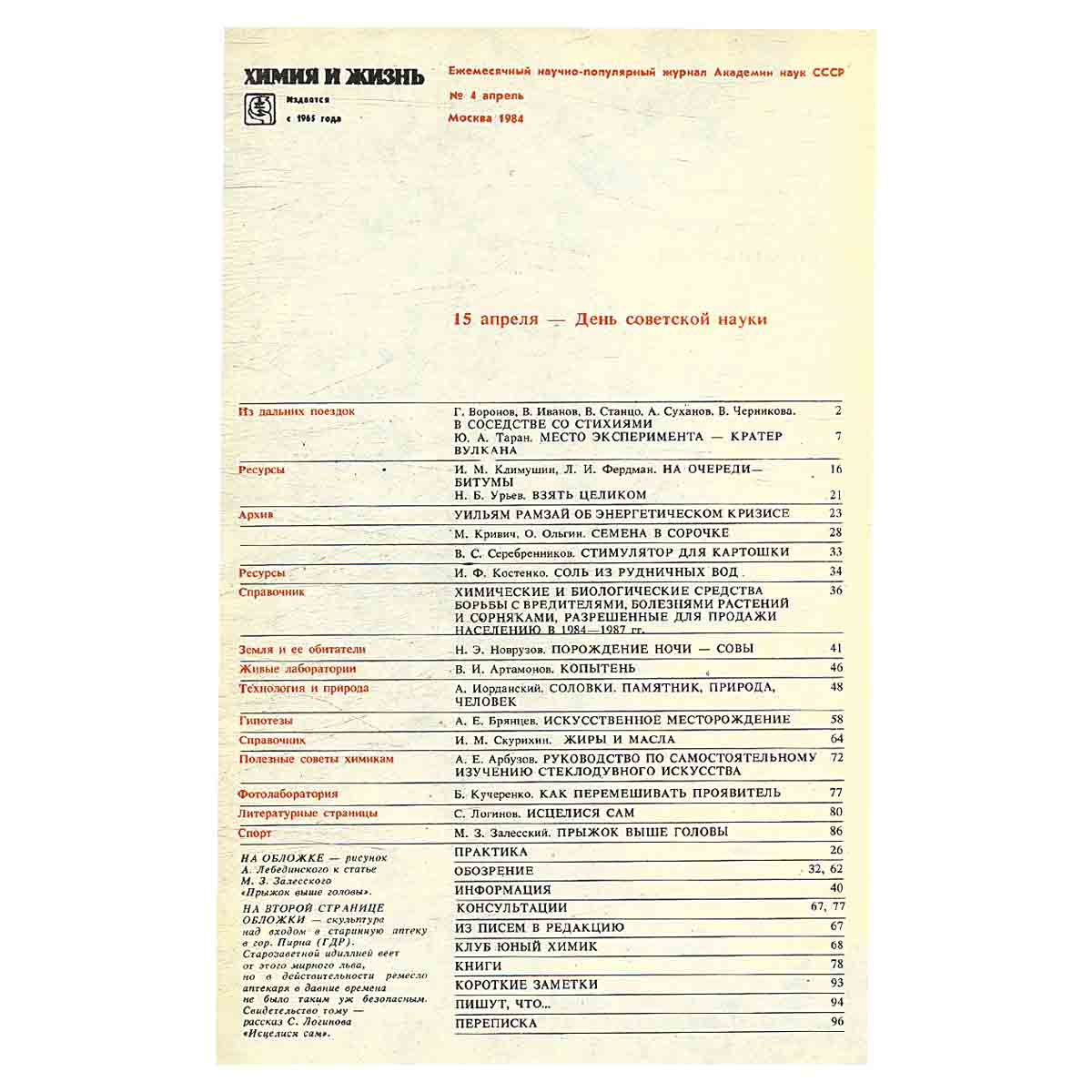 Журнал Химия и жизнь. Выпуск 4 за 1984 год