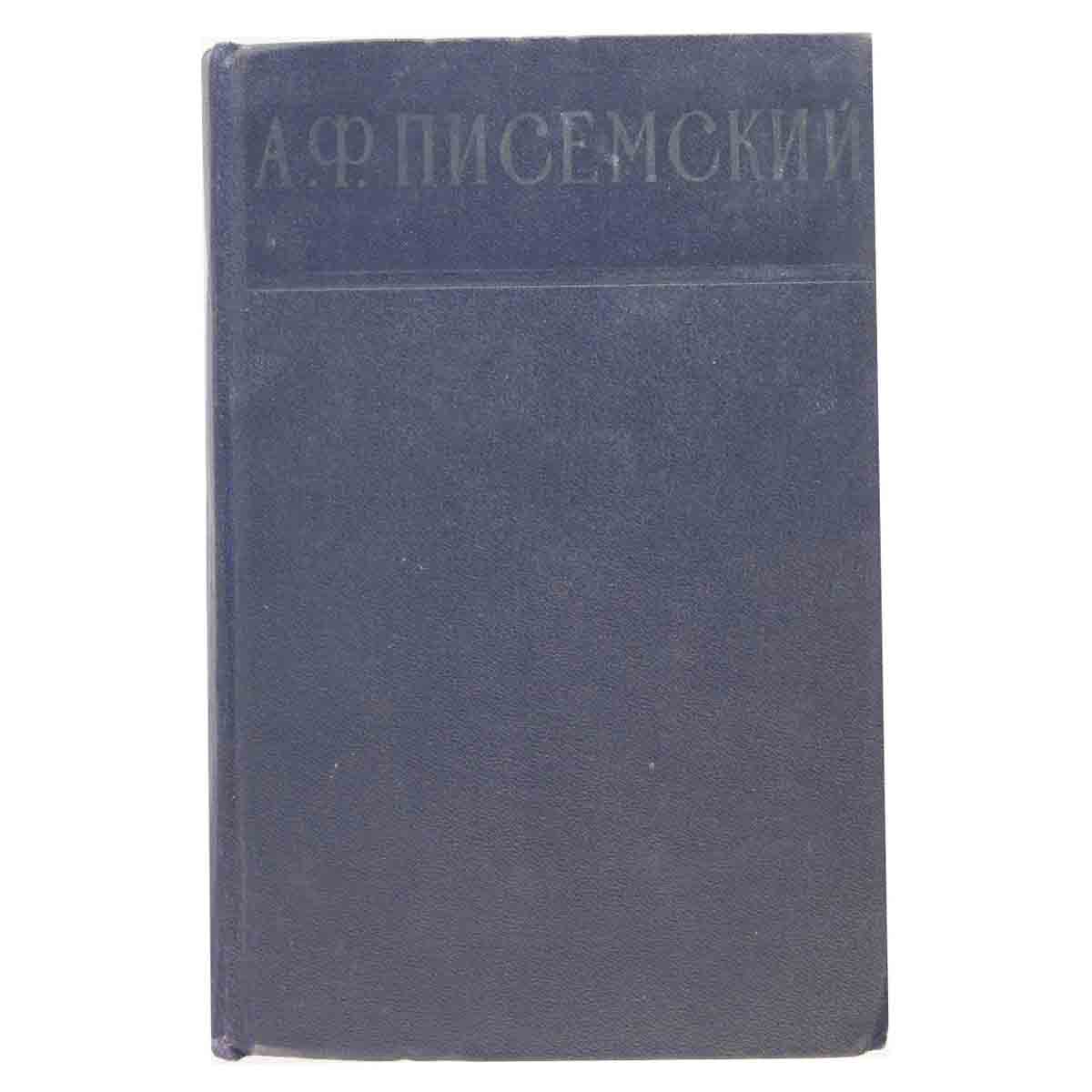 А. Ф. Писемский. Сочинения в 3 томах. Том 3