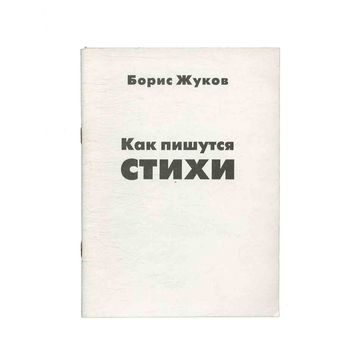 Как пишутся стихи