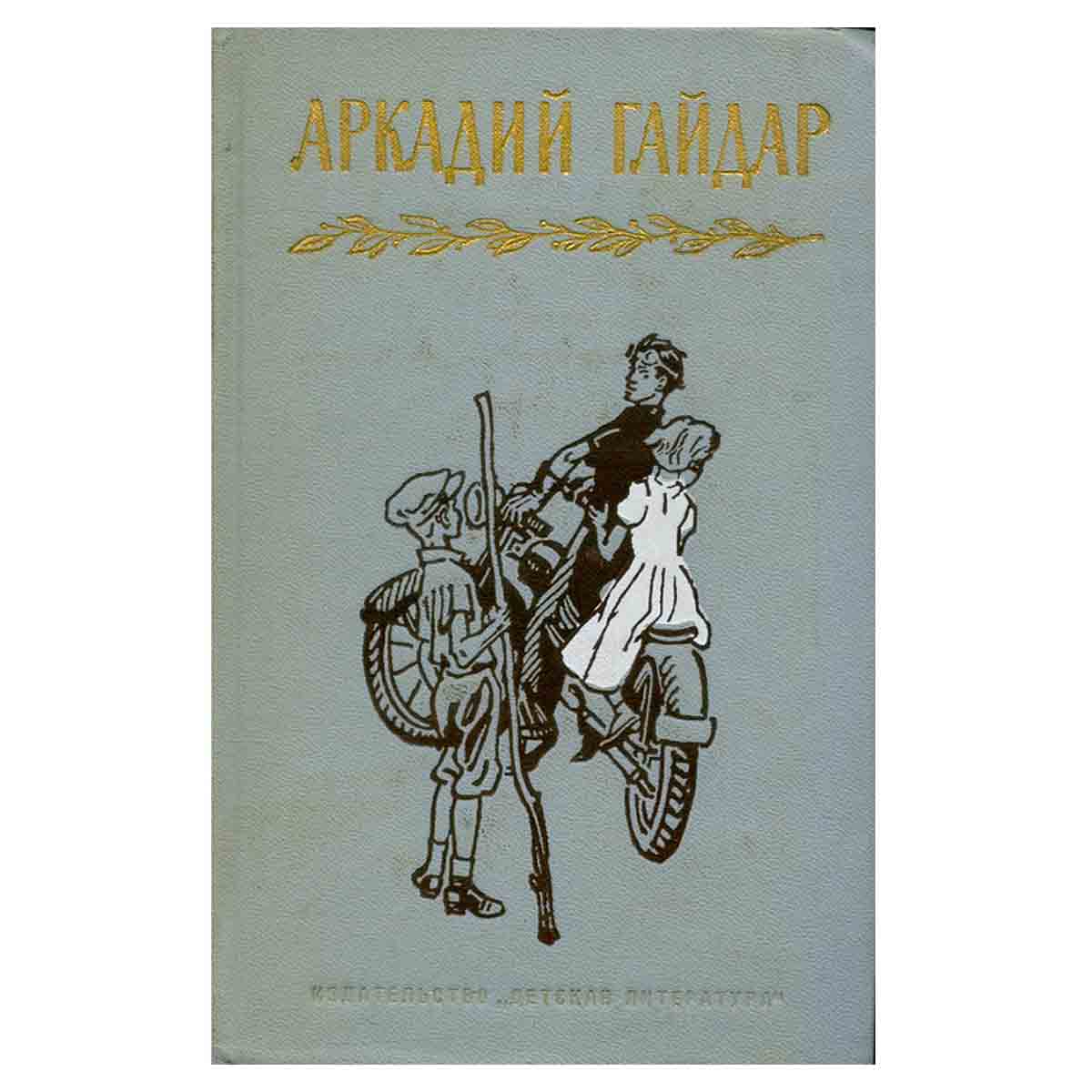 Аркадий Гайдар. Собрание сочинений в четырех томах. Том 3