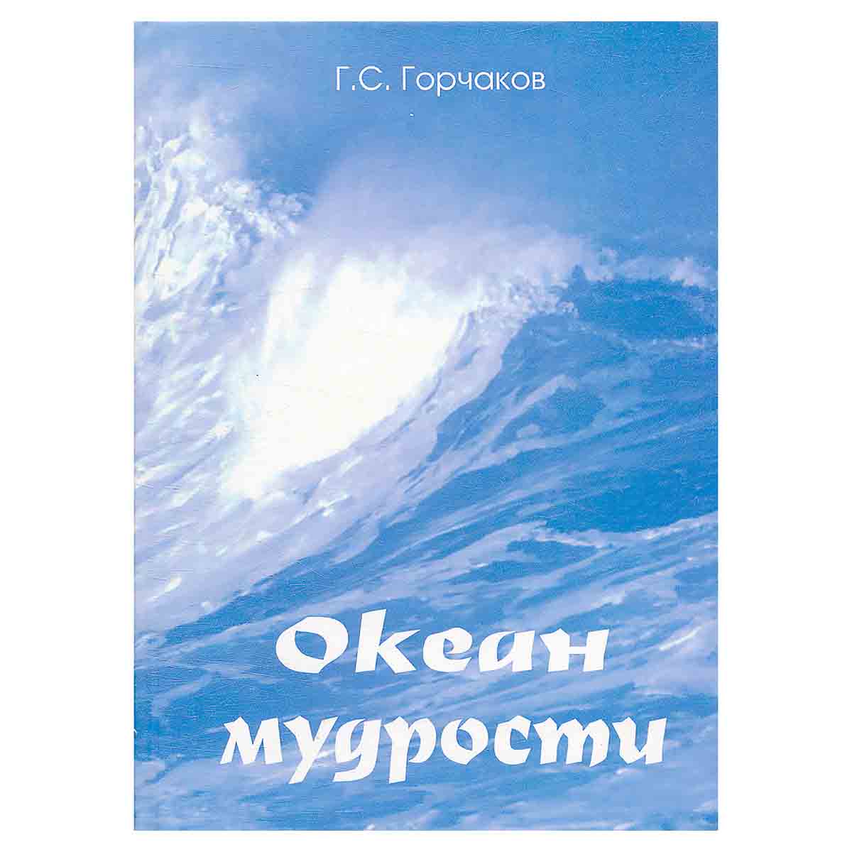 Океан мудрости