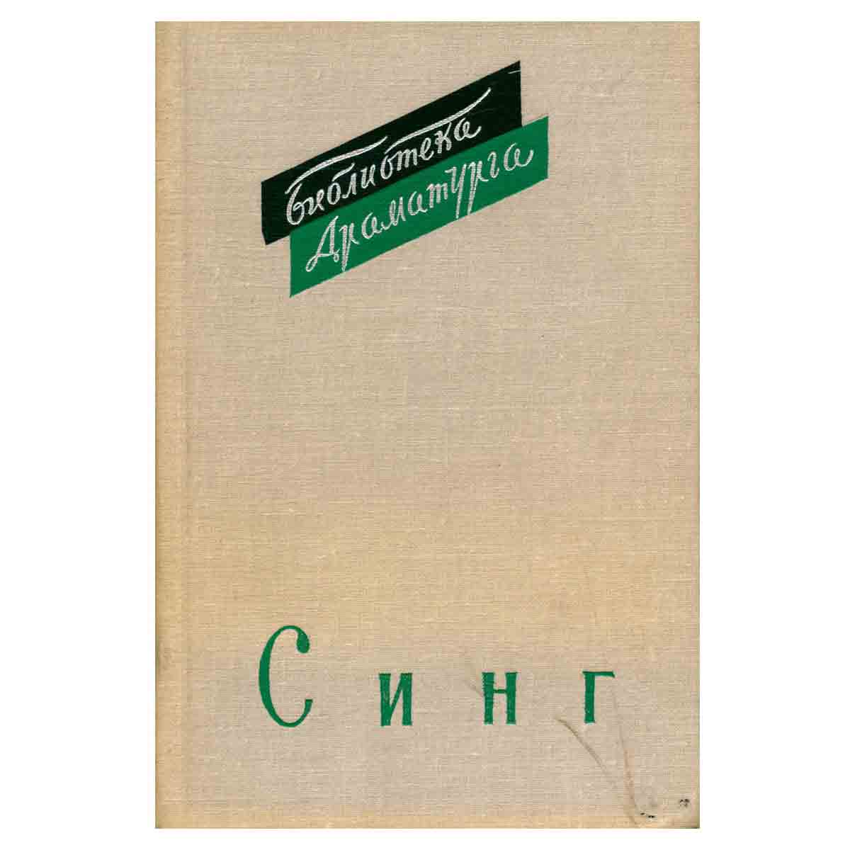 Синг. Драмы